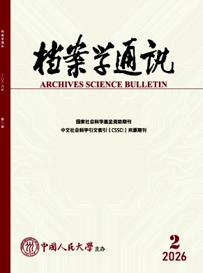 档案学通讯封面